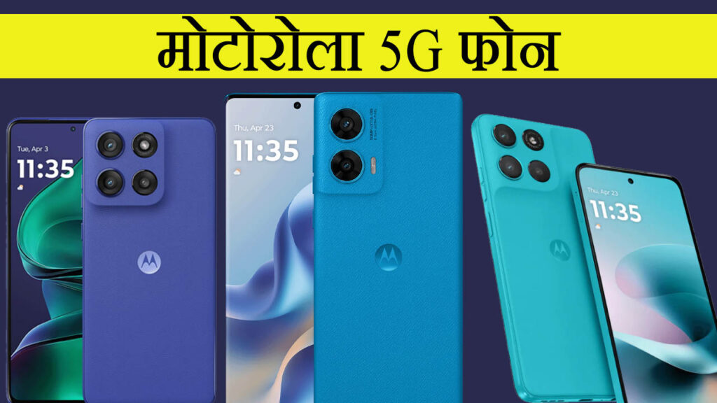 20000 रुपए से भी कम कीमत में आने वाले मोटोरोला 5G फोन 1 मोटोरोला 5G फोन