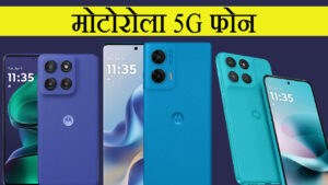 मोटोरोला 5G फोन