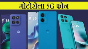 मोटोरोला 5G फोन